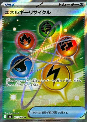 ポケカ】 エネルギーリサイクル SRのカード評価と買取相場｜山札回復の