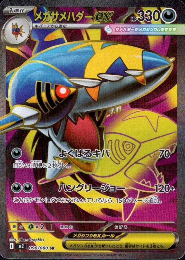 メガサメハダーex SAR 買取相場と評価解説！【ポケカ】 | ポケ