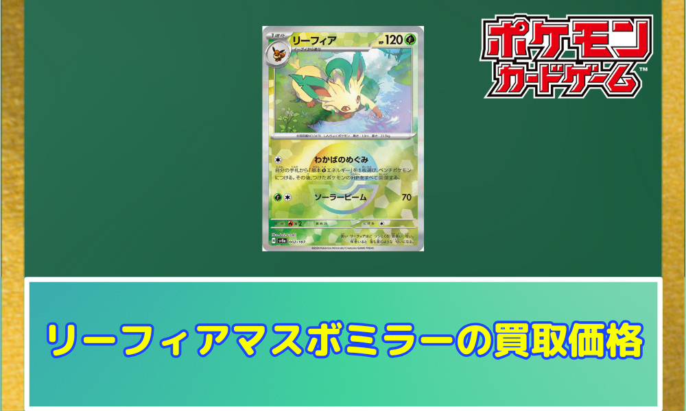 【PSA10】リーフィア テラスタルフェスexマスボミラー ポケカ）【リーフィア（テラスタルフェス ex/マスボ）】相場