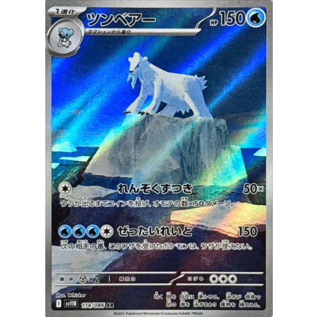 ツンベアー ARの値段と買取価格【ポケカ】 | ポケカレッジ