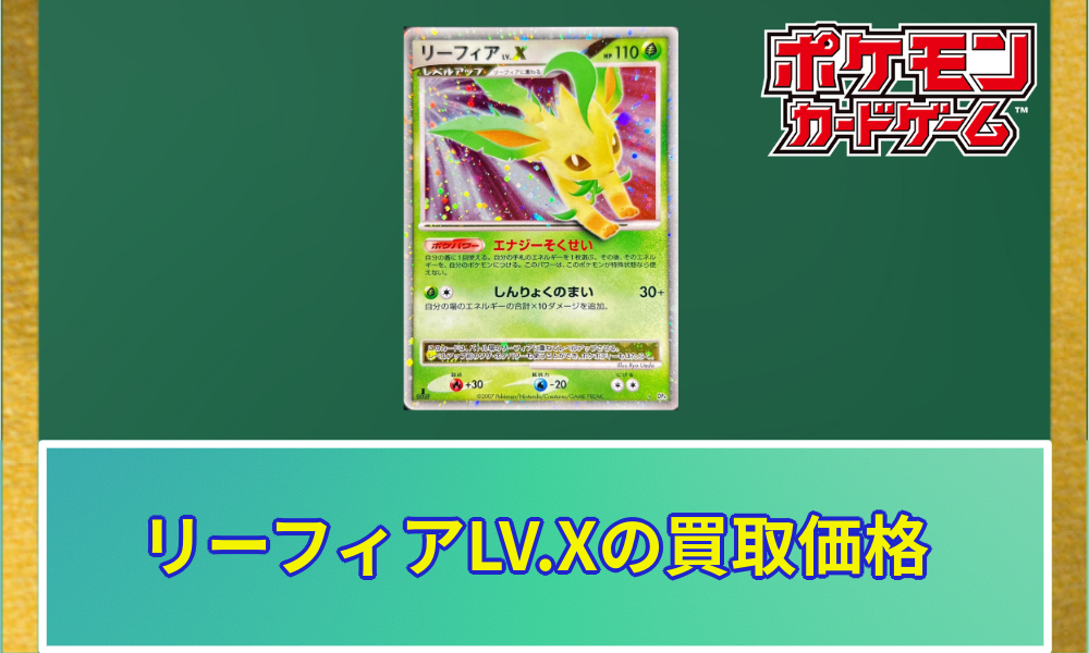 ポケカ】リーフィアLV.Xの買取価格と相場 | ポケカレッジ