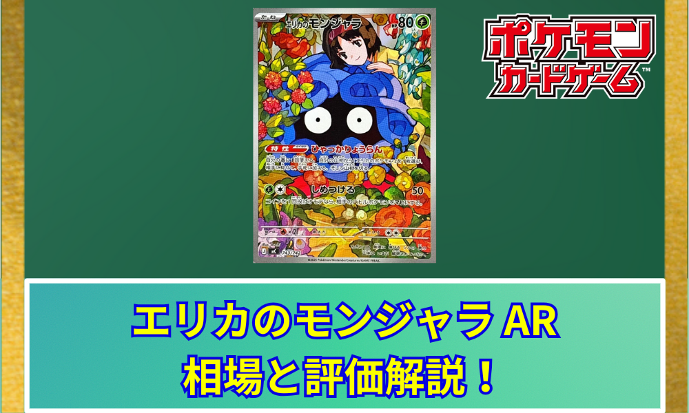 ポケカ】 エリカのモンジャラ ARの買取価格と最新相場｜スタートデッキ