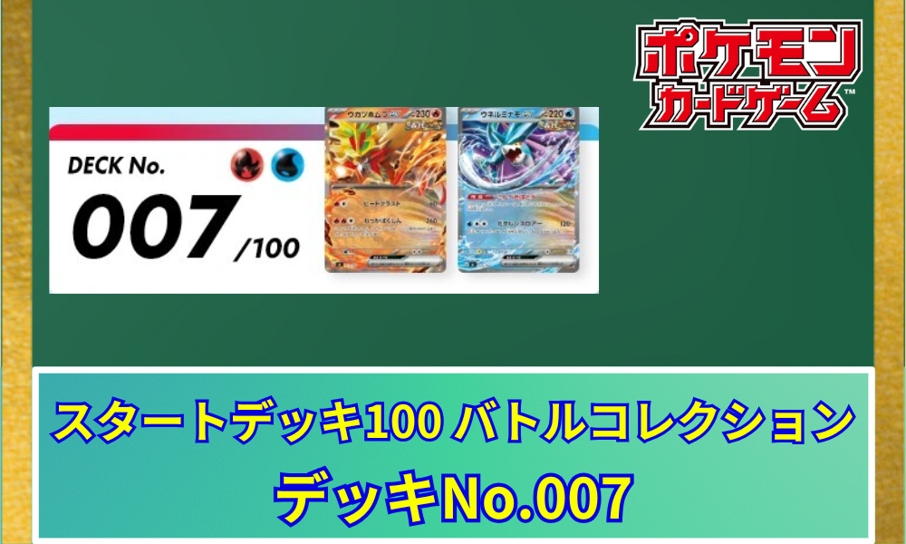 ポケカ】 スタートデッキ100「No.007」の収録カードリストと回し方