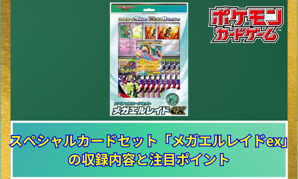 ポケカ】 スペシャルカードセット「メガエルレイドex」の収録内容と