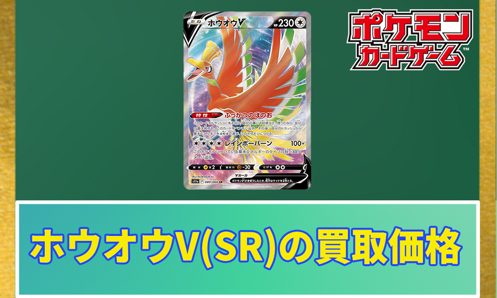 ポケカ】ホウオウV(SR)の買取価格と相場 | ポケカレッジ