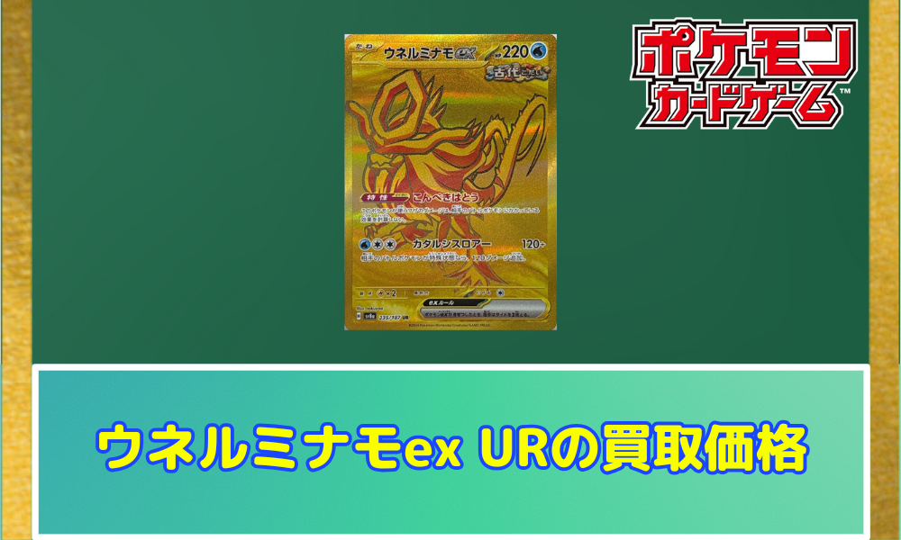 ポケカ】ウネルミナモex URの買取価格と相場｜テラスタルフェスex