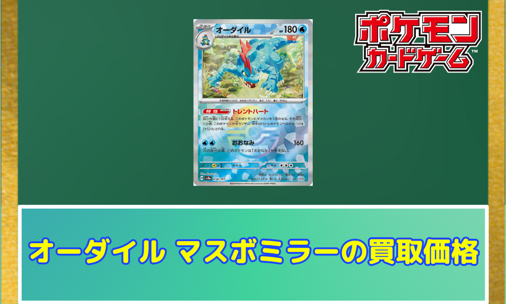 ポケカ】オーダイル マスボミラーの買取価格と相場｜テラスタルフェス