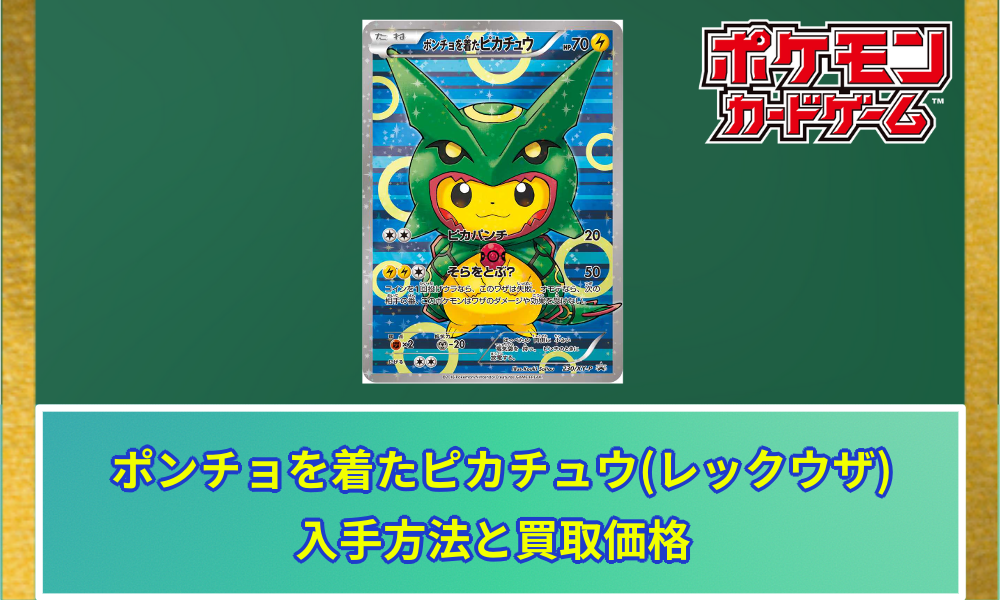 ポンチョをきたピカチュウ(レックウザ)の買取価格と相場｜入手は