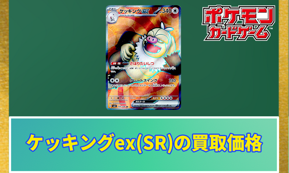 ポケモン - ポケカ　ケッキングex ケッキングex | ポケモンカードゲーム公式ホームページ