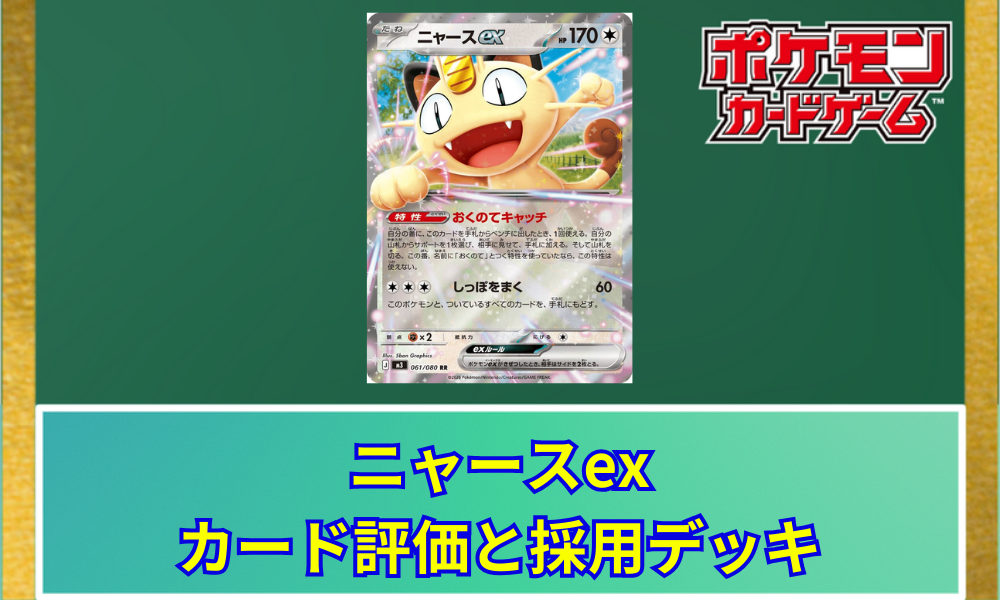 ポケカ】 ニャースexのカード評価と採用デッキ｜特性「おくのて