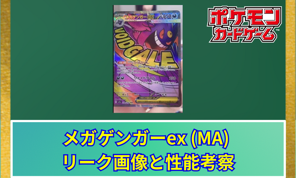 メガゲンガーex MA 10枚 まとめ売り 230/193 ポケカ】 メガゲンガーex