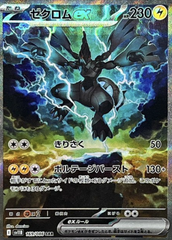 福袋 大丸 ゼクロムex（SAR）の値段と買取相場!今後高騰する理由は ポケモンカードゲーム