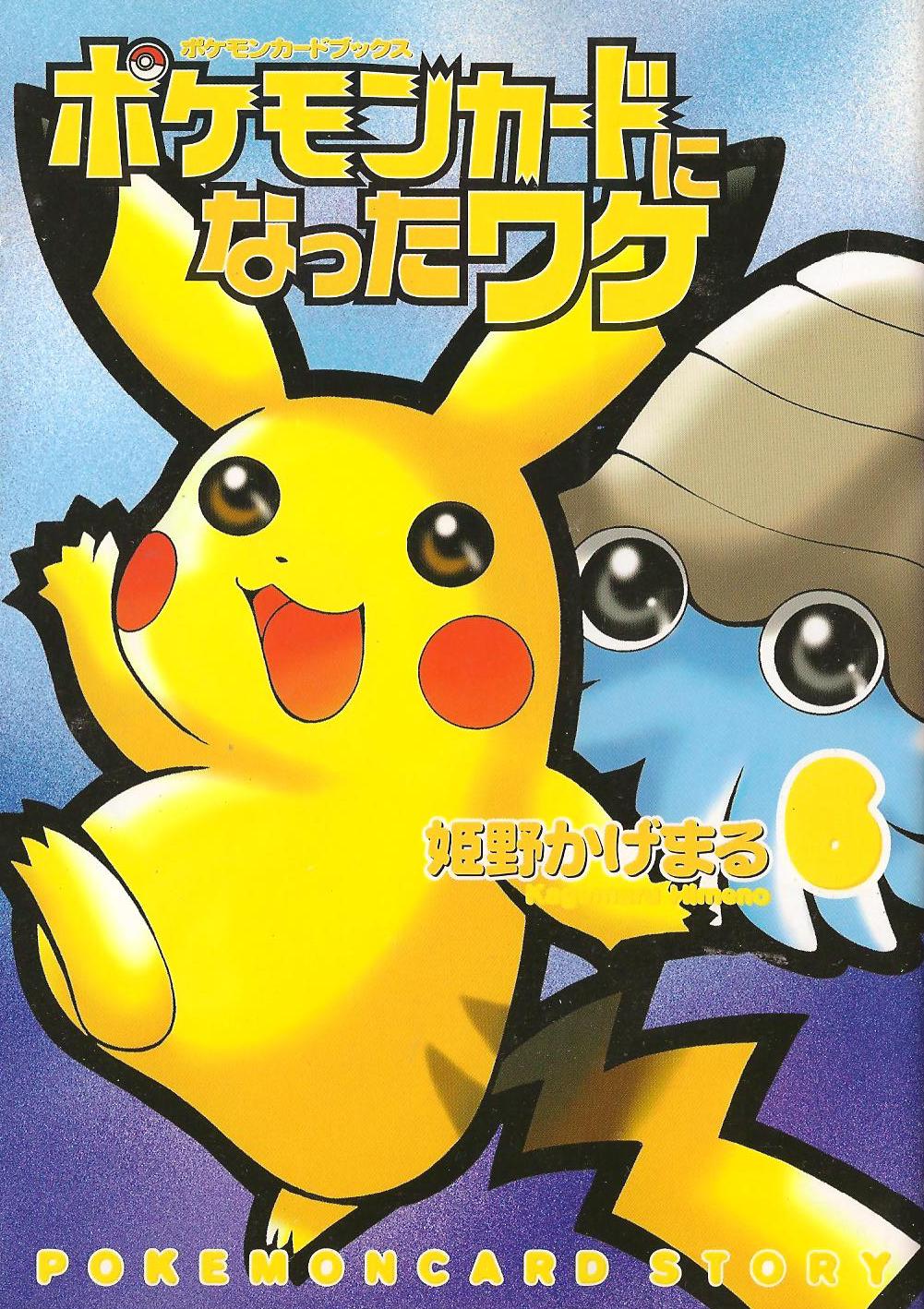 _のピカチュウLV17(ポケモンカードになったワケ6)の買取価格と入手方法