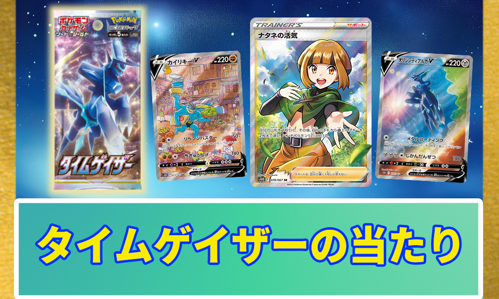 タイムゲイザーの当たりランキングと買取相場｜未開封ボックスの