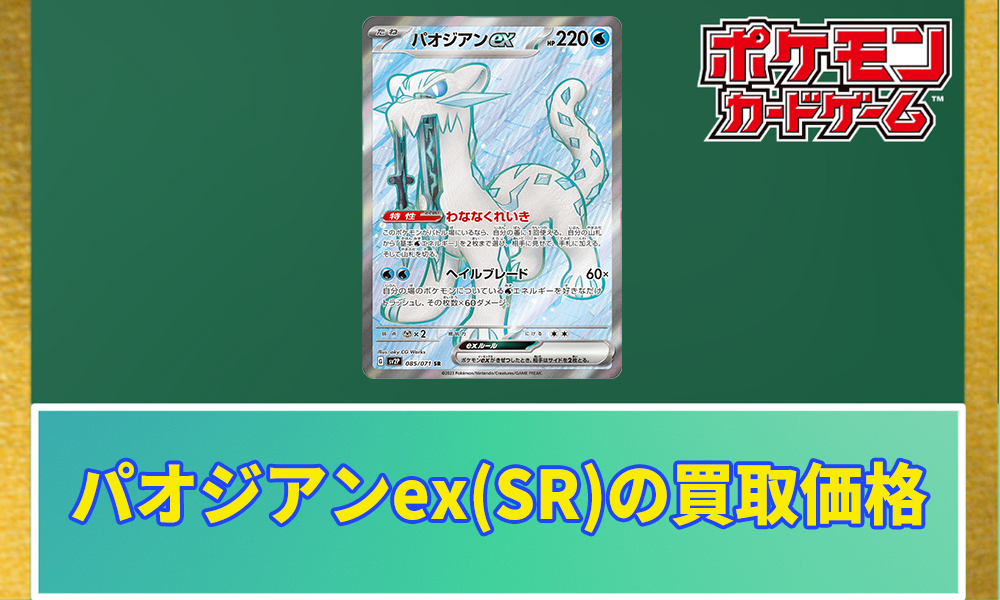ポケカ】パオジアンex(SR)の買取価格と相場 | ポケカレッジ