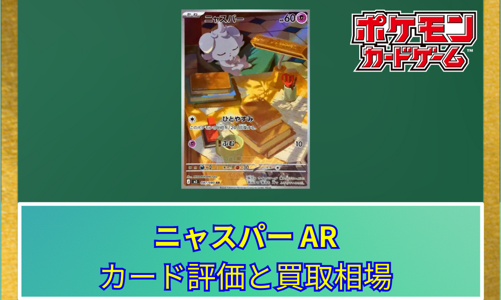 ポケカ】 ニャスパー ARのカード評価と買取相場｜日常に溶け込む癒やし