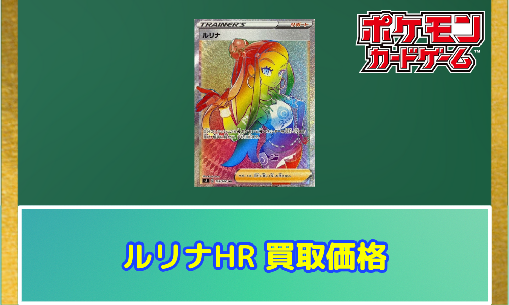 ルリナ(HR)の買取価格と相場【ポケカ】 | ポケカレッジ