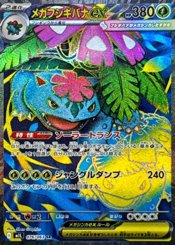 メガフシギバナex SAR 相場予想と評価解説！【ポケカ/ポケモン