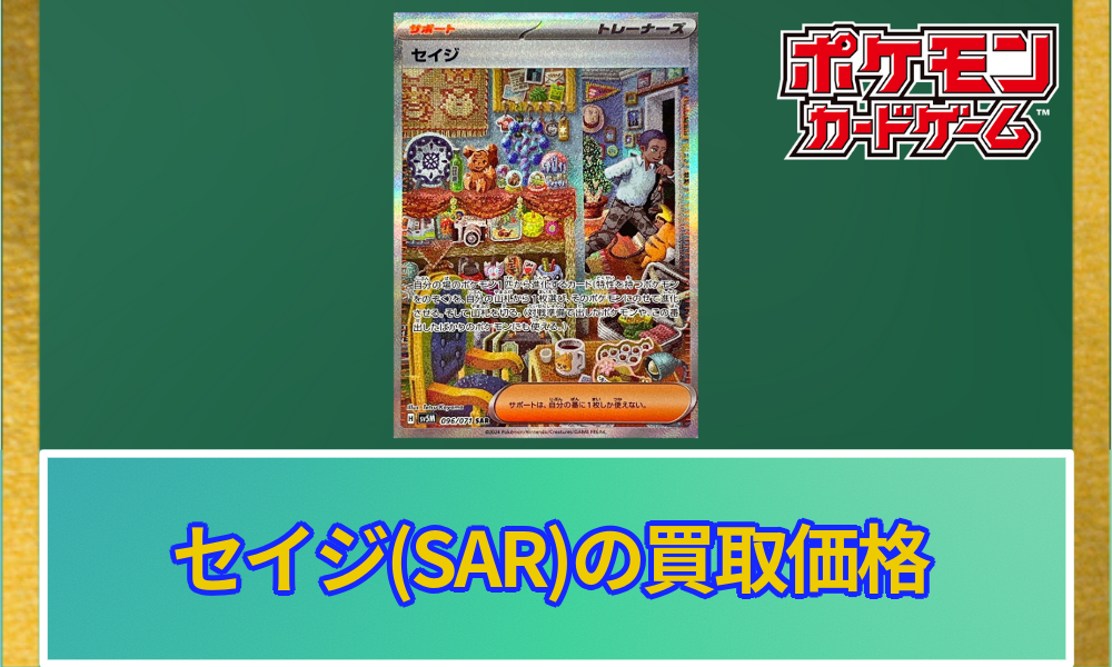 セイジ(SAR)買取価格と相場｜今後高騰していく？ | ポケカレッジ