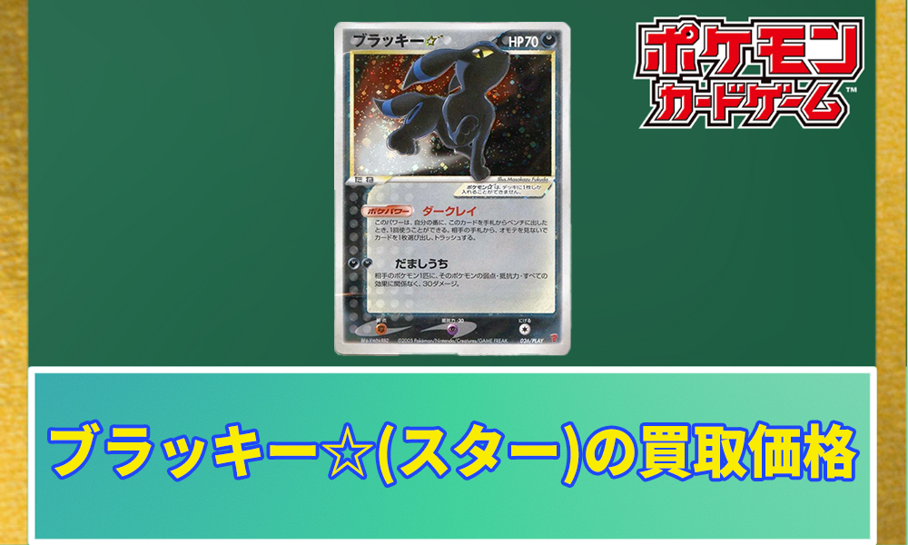 ポケカ】ブラッキー☆(スター)の買取価格と相場 | ポケカレッジ
