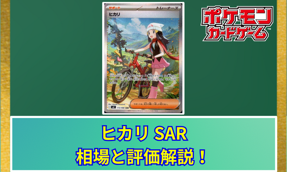 ヒカリSAR ヒカリ SAR 相場と評価解説！【ポケカ】 | ポケカレッジ