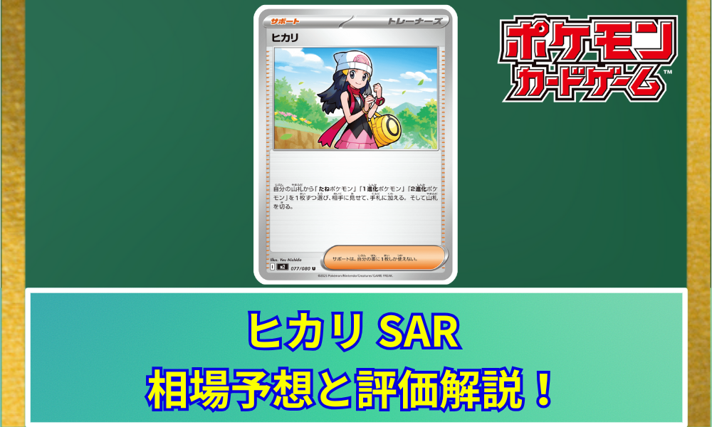 ヒカリ sar ポケモンカード相場・価格情報の総合メディア | ポケ