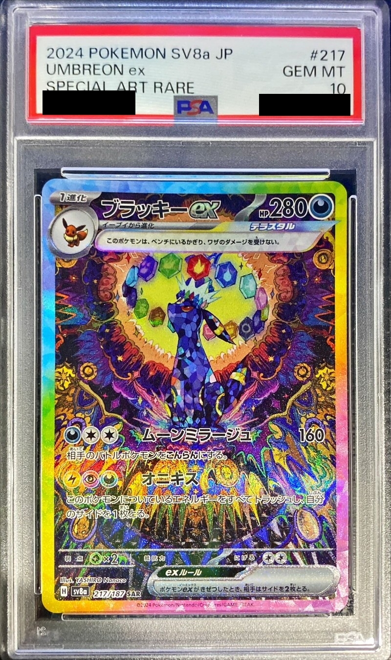 ブラッキーex SARの買取価格と相場の解説！PSA10の値段や当たる