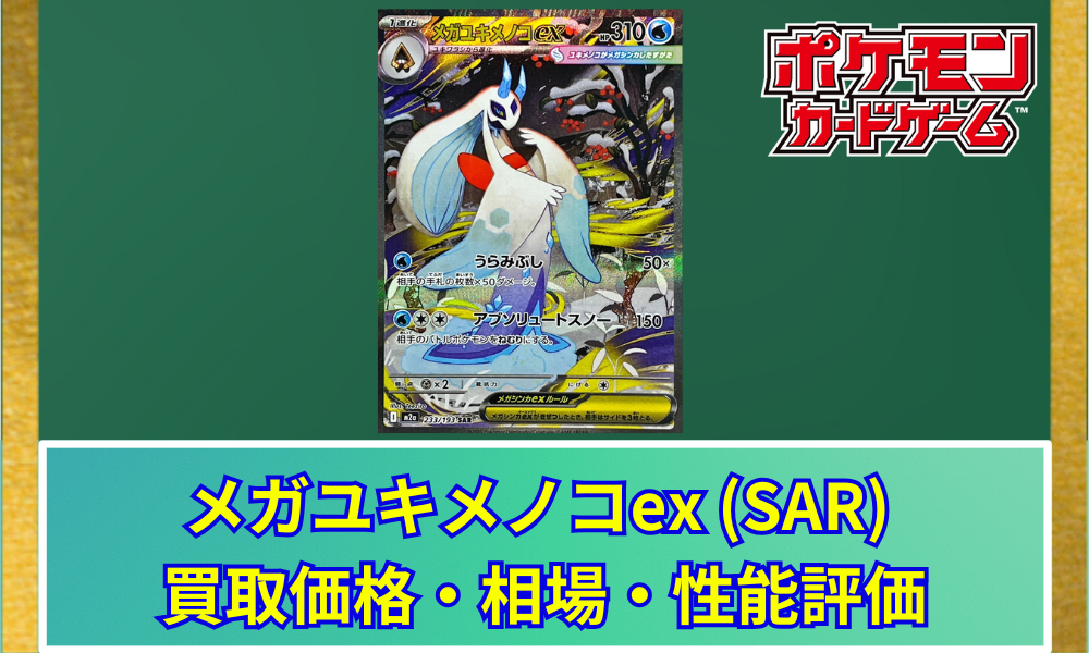 ポケカ】 メガユキメノコex (SAR) 買取価格・相場・高騰予想｜MEGA