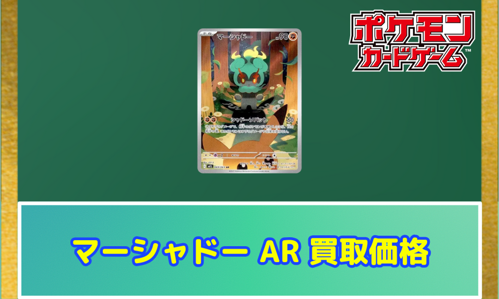 マーシャドー AR 相場予想と評価解説！【ポケカ/ポケモンカード