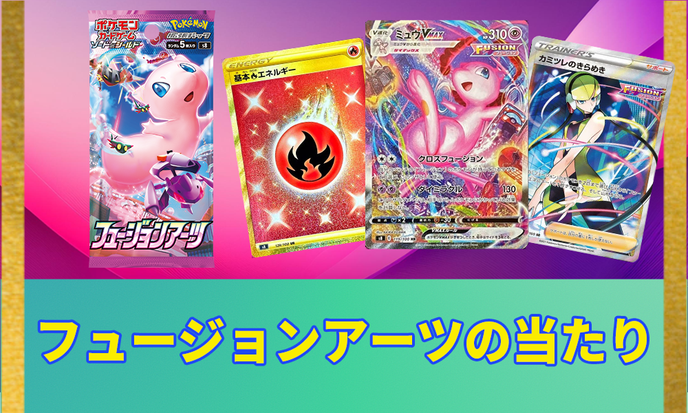 フュージョンアーツの当たりランキングと買取相場｜未開封ボックス相場