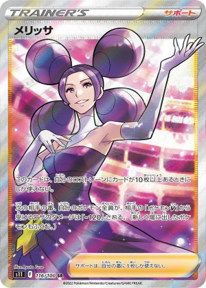 ポケモンカード メリッサ SR ホロ仕様 ポケモンカード メリッサ SR ホロ仕様