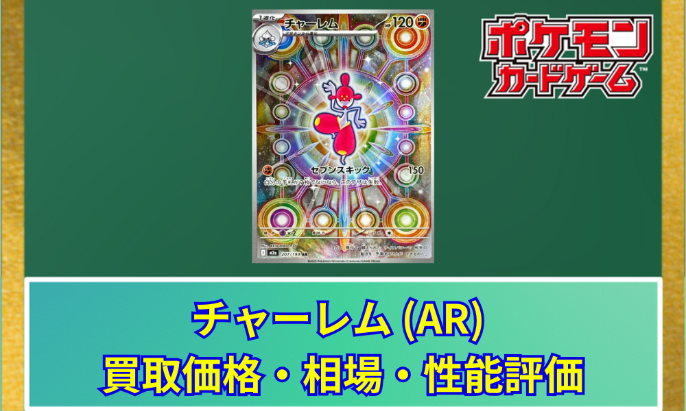 ポケカ】 チャーレム ARの買取価格と最新相場・推移｜MEGAドリームex