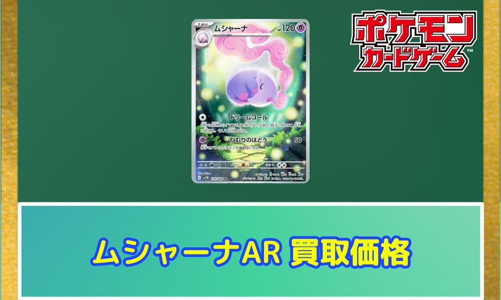 ムシャーナ（AR）の値段と買取価格【ポケカ】 | ポケカレッジ