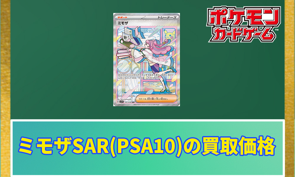 ミモザSAR(PSA10)の買取価格と相場｜今後の高騰予想 | ポケカレッジ