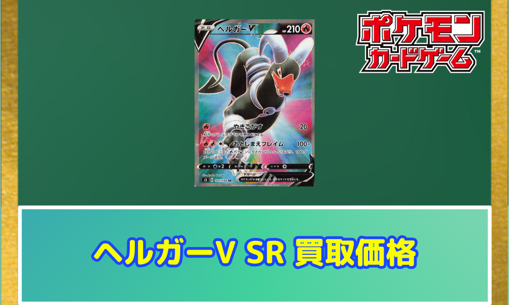 ヘルガーV SRの値段と買取価格【ポケカ】 | ポケカレッジ