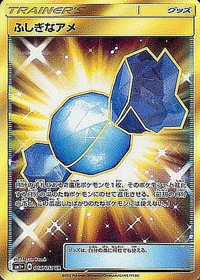 ふしぎなアメ SR 相場予想と評価解説！【ポケカ/ポケモンカード