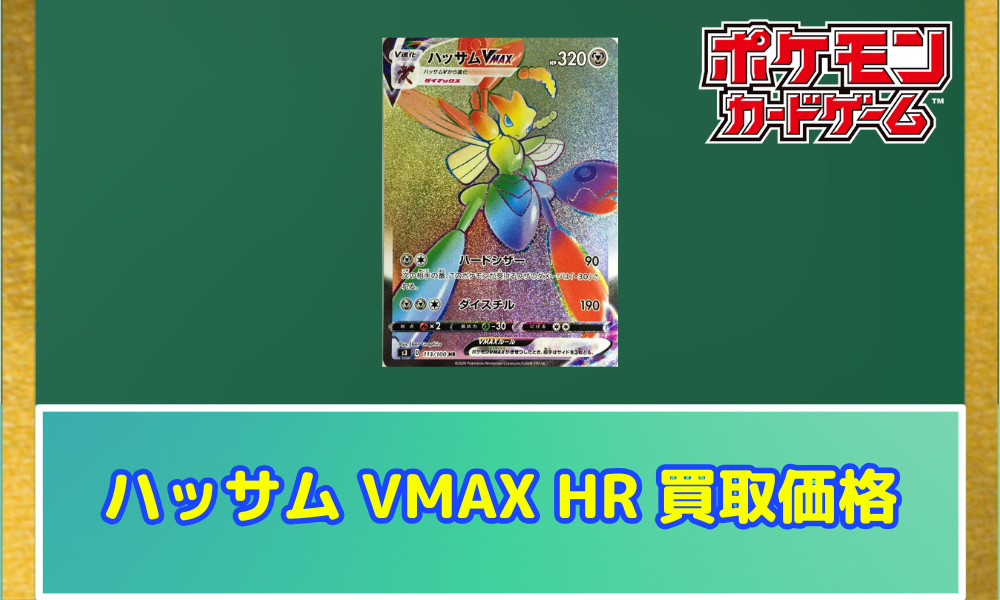 ハッサムvmax hr psa10 ハッサム VMAX 毎日更新】《ハッサムVMAX》HRの最新買取価格・値段推移チャート