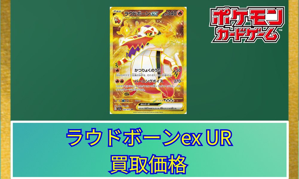 ラウドボーンex(UR)の買取価格と相場【ポケカ】 | ポケカレッジ