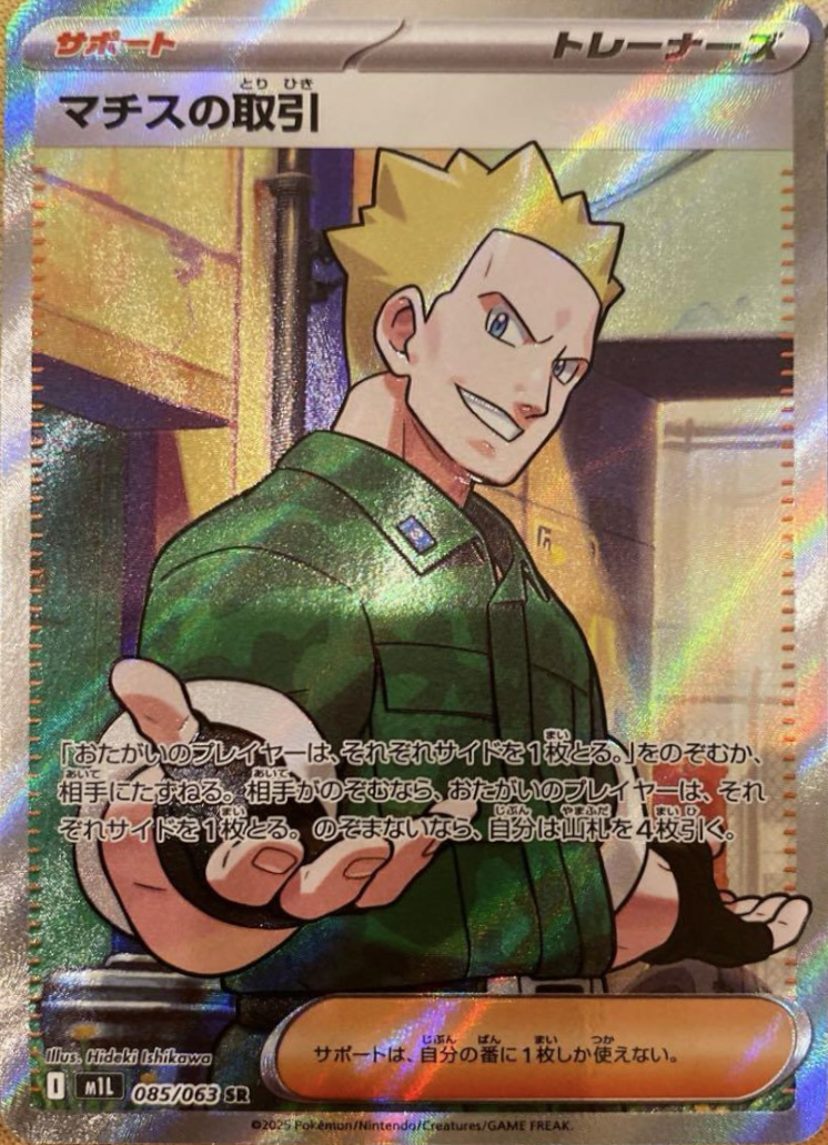 マチスの取引　SAR マチスの取引 (SAR)[M1L]の価格・値段と買取相場 - ポケカジラ