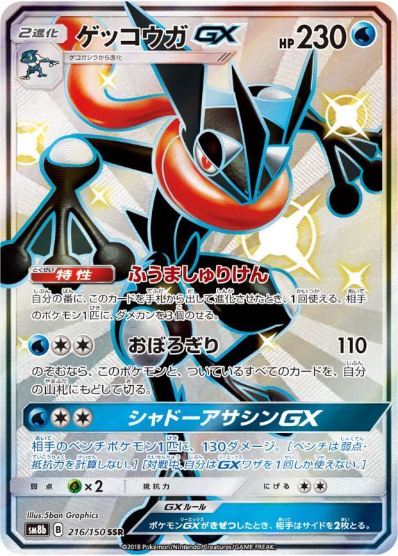 ゲッコウガ＆ゾロアークGX【HR】{066/055}