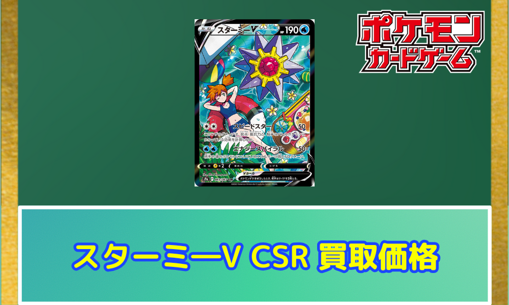スターミーV csr 083/067 バトルリージョン カスミ ポケカ