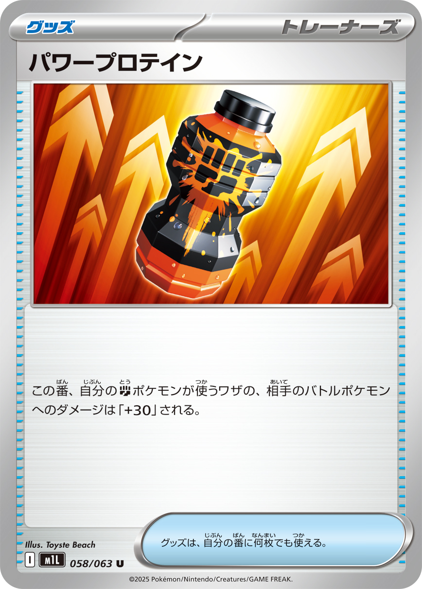 パワープロテイン SR 相場予想と評価解説！【ポケカ/ポケモン