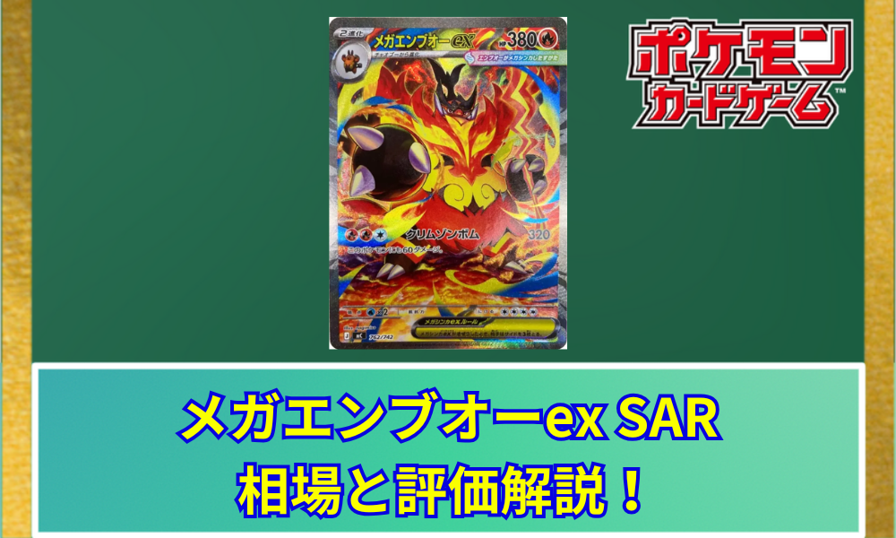 ポケカ】 メガエンブオーex SARの買取価格と最新相場｜スタートデッキ