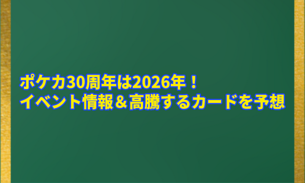 ポケカ】 ポケカ30周年は2026年！イベント情報＆高騰するカードを予想