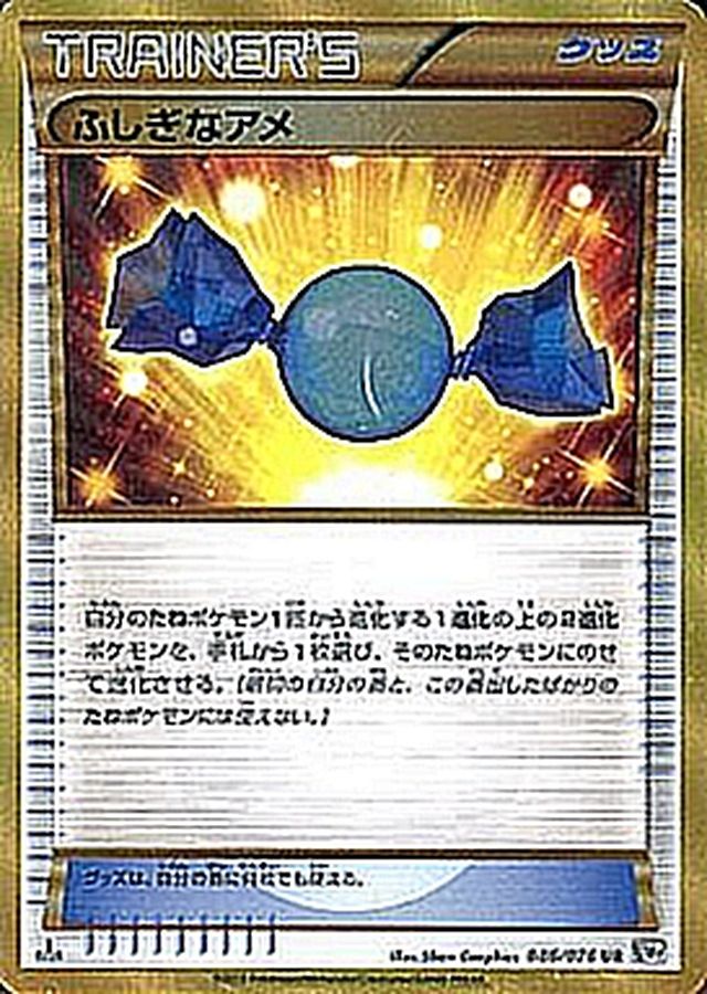 ふしぎなアメ SR 相場予想と評価解説！【ポケカ/ポケモンカード