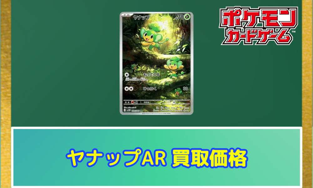 ヤナップ（AR）の値段と買取価格【ポケカ】 | ポケカレッジ