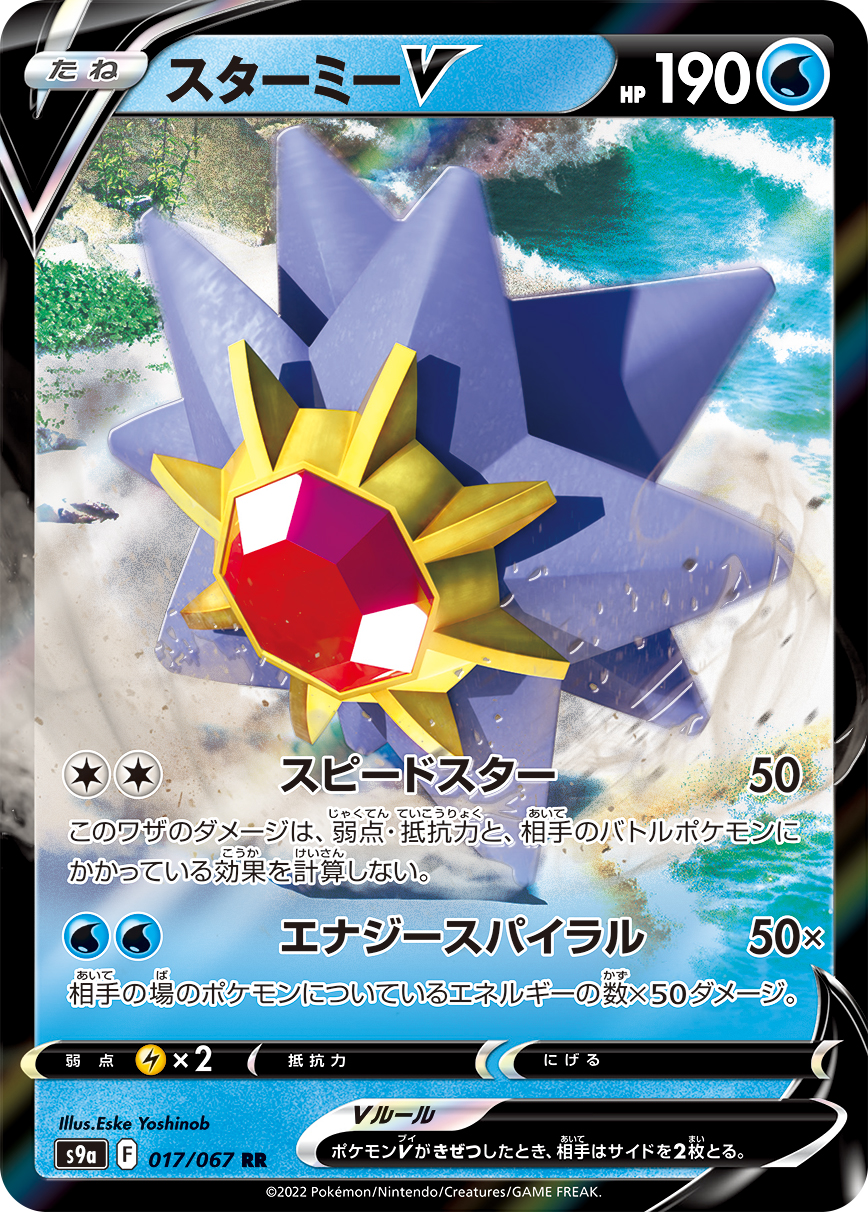 スターミーV(CSR)の買取価格と相場【ポケカ】 | ポケカレッジ