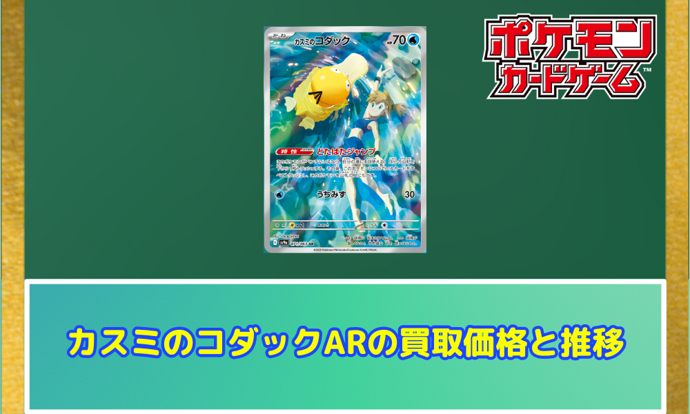 カスミのコダック ARの値段と価格推移【ポケカ】 | ポケカレッジ