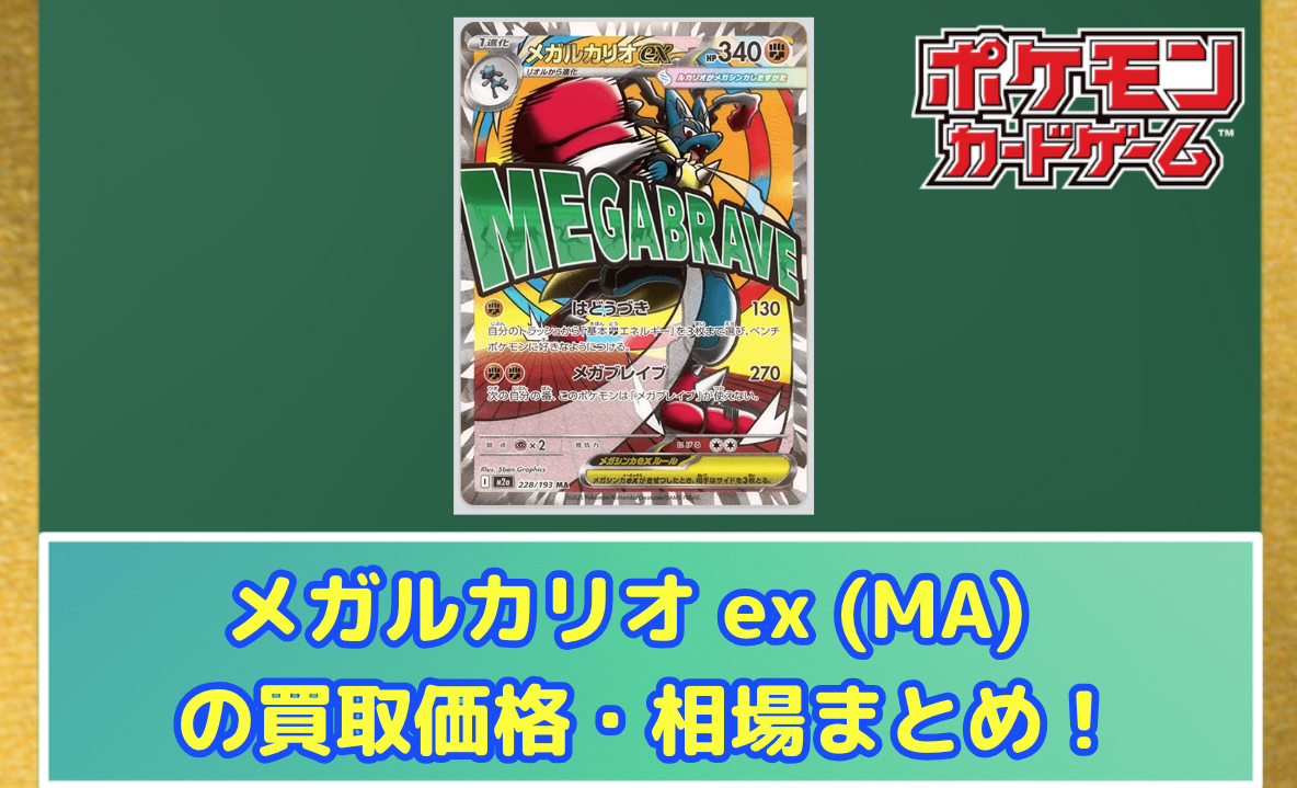 ポケカ】 メガルカリオ ex (MA) 買取価格・相場・高騰予想 | MEGA