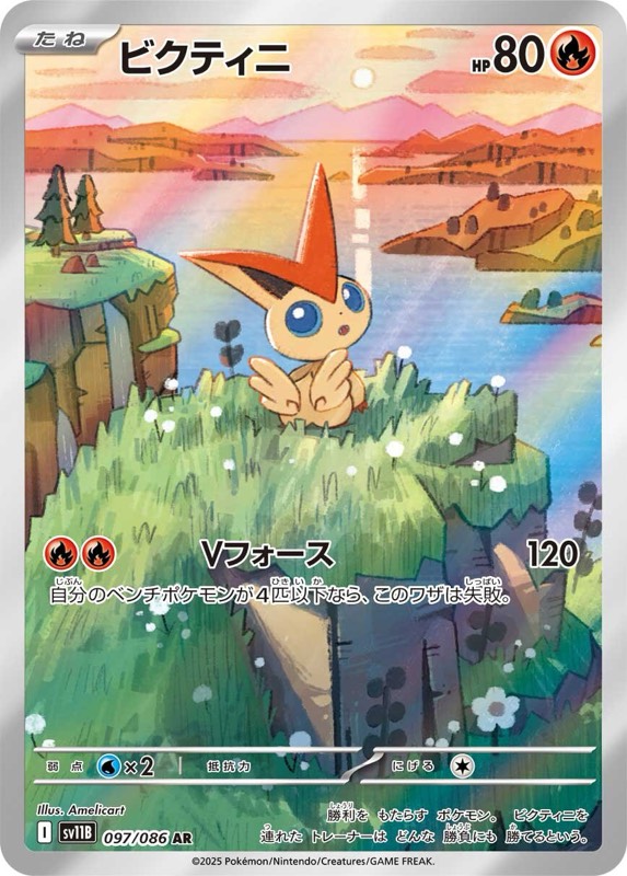 ポケモンカードゲーム ビクティニ AR プロモ 新品 未開封